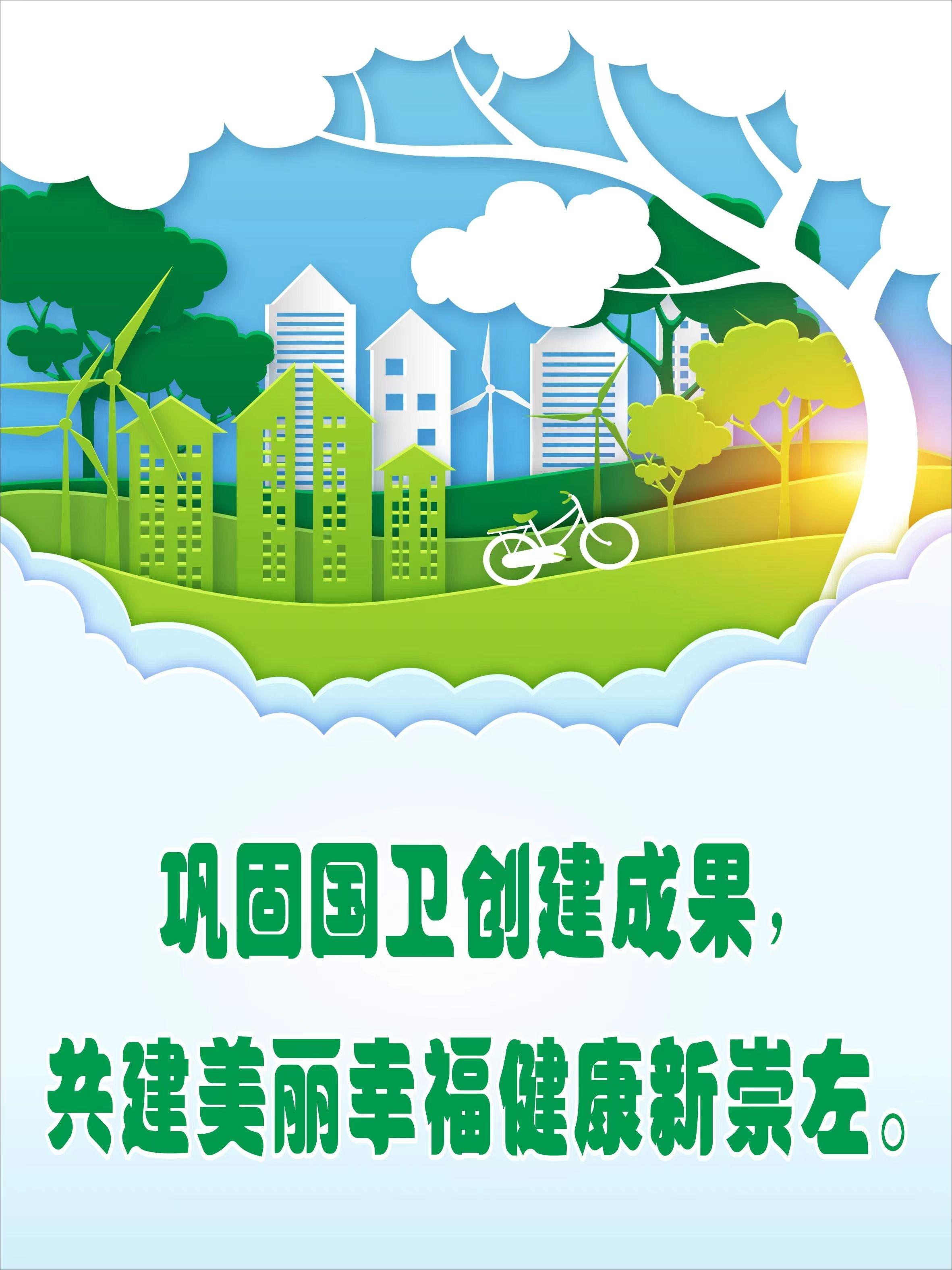 巩固国卫创建成果，共建美丽幸福健康新崇左