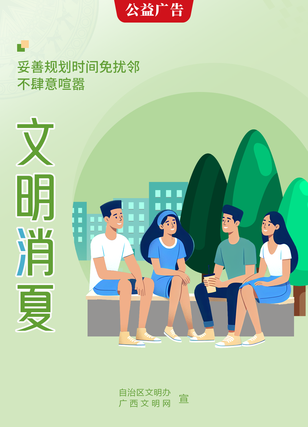 文明消夏