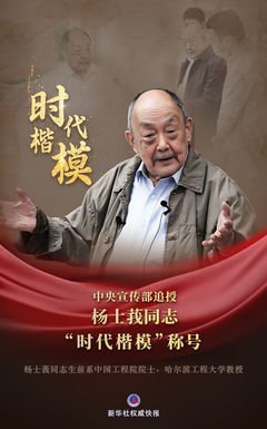 时代楷模：杨士莪