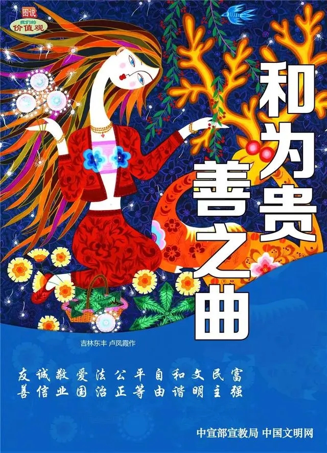 和为贵，善之曲